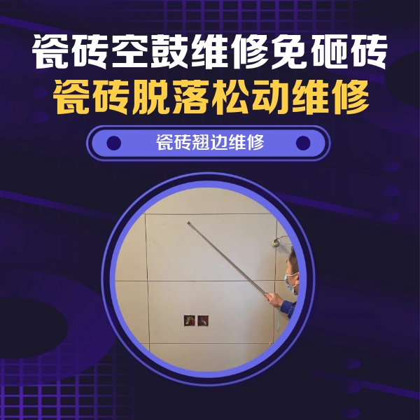 土默特瓷砖空鼓维修公司分享瓷砖空鼓面积较大时，除了注浆修补还有哪些维修方法？