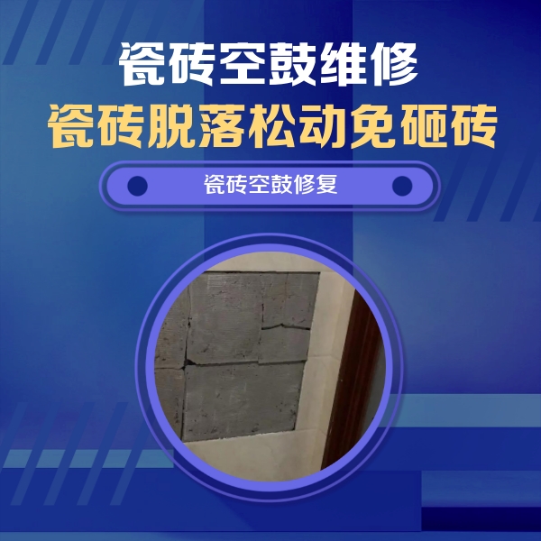 土默特瓷砖空鼓维修公司分享砖缝注浆修补空鼓的注意事项有哪些？