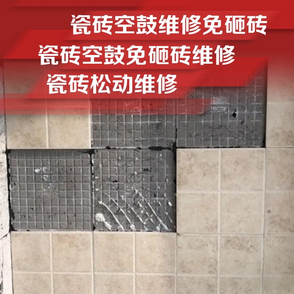土默特瓷砖空鼓维修公司分享地砖空鼓维修的知识
