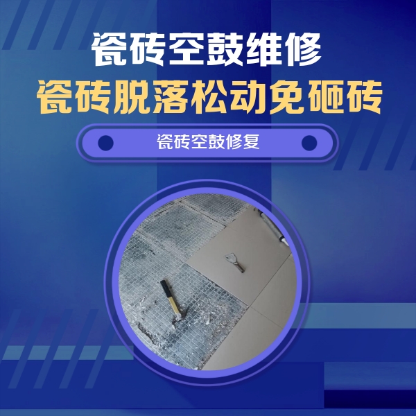 土默特瓷砖空鼓维修公司分享瓷砖松动维修的方法