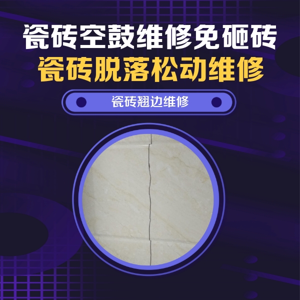 土默特瓷砖空鼓维修公司分享砖缝注浆修补空鼓的具体操作步骤是什么